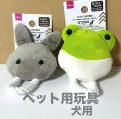 犬用おもちゃ ウサギとカエル　２個セット　ぴこぴこ音が鳴る♪のサムネイル