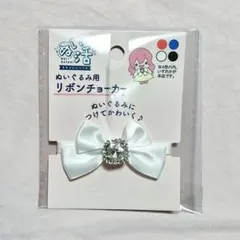 2026年最新】ぬいぐるみ リボンチョーカーの人気アイテム - メルカリ