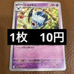 ポケカ　ココロモリ　在庫11のサムネイル