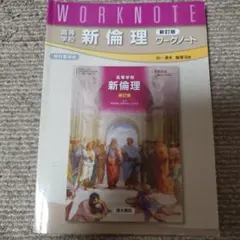 【中古】 倫理ワークノート/東京書籍 41HpueODGIL._UF350,350_QL50_.jpg