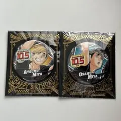 ハイキュー　宮侑　宮治バースデー缶バッチ