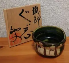 和田和文作　織部焼　ぐい呑　共箱　共布　略歴付　酒器