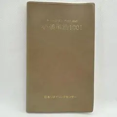 チェーンストアのための必須単語1001