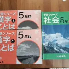 予習シリーズ 社会　国語 5年上・下 4冊セット