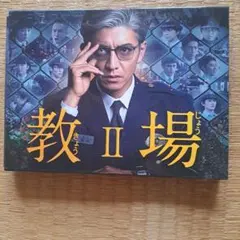 教場I + 教場Ⅱ DVD 全4巻 レンタル 木村拓哉 - メルカリ