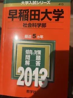 2026年最新】早稲田赤本の人気アイテム - メルカリ