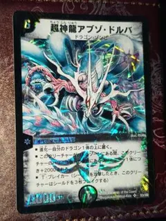 2026年最新】デュエルマスターズ 超神龍アブゾ・ドルバの人気アイテム