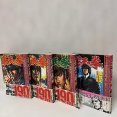蒼天の拳 1巻〜4巻　3、4巻は初版帯　中のチラシ入っています。