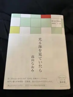 サインあり / 光る海を見ていたら / 高山なおみ /日々ごはん最終巻