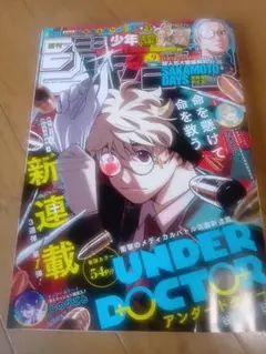 週刊少年ジャンプ 2025年9号 ★新連載UNDER DOCTOR