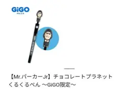 ★Mr.パーカーJr★　チョコレートプラネット　くるくるぺん　GIGO限定