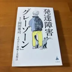 発達障害「グレーゾーン」 その正しい理解と克服法