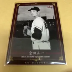 不二家野球キャラメルカード 金田正一 不二家野球キャラメルカード 金田正一 不二家野球キャラメル