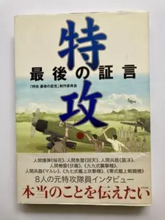 特攻 最後の証言