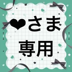 Meltyribbon♡プロフ必読さま専用 - メルカリ