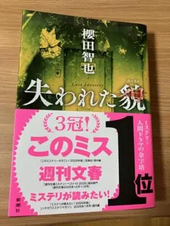 失われた貌　櫻田智也