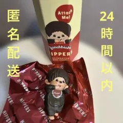 モンチッチ　HIPPERS ヒッパーズ　モンチッチくん　男の子　新品未使用