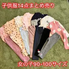 子供服冬物14点まとめ売り 女の子90-100サイズ