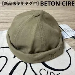BETON CIRE MIKI ベトンシレ ロールキャップ S / Mサイズ
