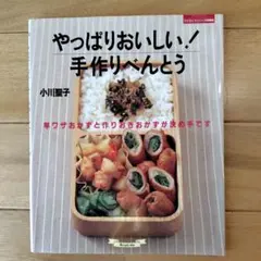 やっぱりおいしい！手作りべんとう