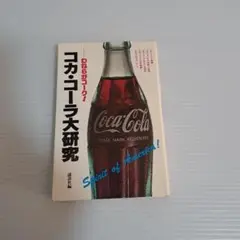 われらがコーク！　コカ・コーラ大研究 講談社編