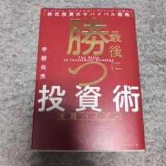 最後に勝つ投資術 【実践バイブル】 : ゴールドマン・サックスの元トップトレー…