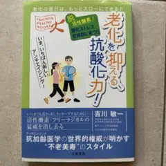 老化を抑える、抗酸化力! 脱活性酸素!酸化ストレス症候群に克つ!! 老化の進行…