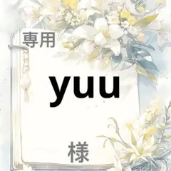 yuu 様　専用
