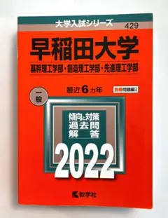 2025年最新】赤本 早稲田 理工の人気アイテム - メルカリ