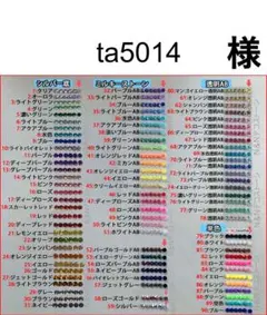 ta5014　様　専用
