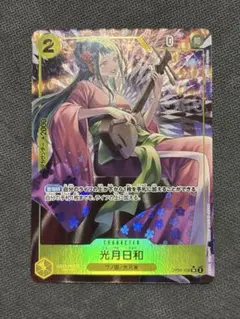 ワンピースカード OP06-106 光月日和 パラレル