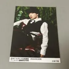 2026年最新】小林千晃 ブロマイドの人気アイテム - メルカリ