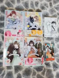 「きみを愛する気はない」と言った次期公爵様がなぜか溺愛してきます　1～4
巻