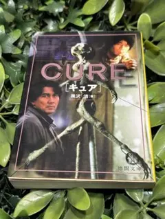 初版 CURE [キュア] 黒沢清著 徳間文庫 - メルカリ