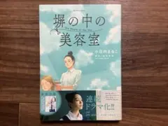 堀の中の美容室 小日向まるこ 桜井美奈