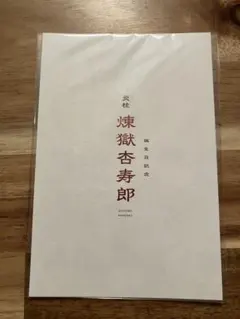 映画 劇場版 鬼滅の刃 無限列車編 入場特典 煉獄杏寿郎