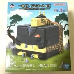 一番くじワンピースＥＸ　Ｅ賞四角なのに死角なし小物入れ