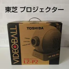 東芝 液晶 プロジェクター TOSHIBA LZ-P2のサムネイル