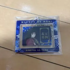 鬼滅の刃　ニジゲンノモリ キーホルダー　冨岡義勇