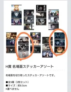 鬼滅の刃 一番くじ H賞 名場面ステッカーアソート