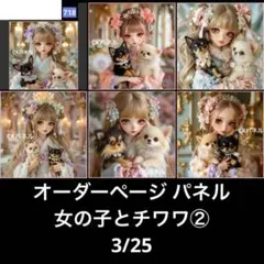 オーダーページ パネル 女の子とチワワ② 3/25