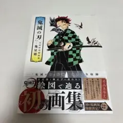 【良品】　鬼滅の刃　吾峠呼世晴　画集　幾星霜