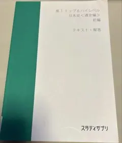 2026年最新】スタディサプリ 日本史の人気アイテム - メルカリ