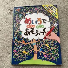 めいろでめちゃめちゃあそぶっく