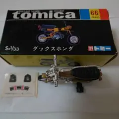 黒箱66 ダックス ホンダのサムネイル