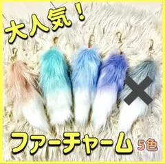 しっぽ キーホルダー ファー チャーム Y2K ギャル ふわふわ もふもふ 尻尾