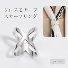 シルバー スカーフリング スカーフ留め クロスモチーフ クリップ 韓国 シンプル