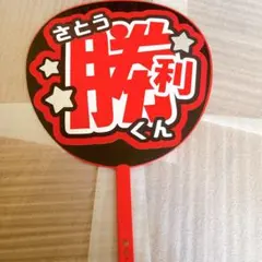 timelesz／佐藤勝利／名前うちわ