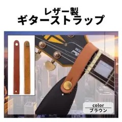 ギターストラップ ホルダー ブラウン レザー バンド アクセサリー 茶色 ベース