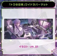 2026年最新】常闇トワ プレイマットの人気アイテム - メルカリ